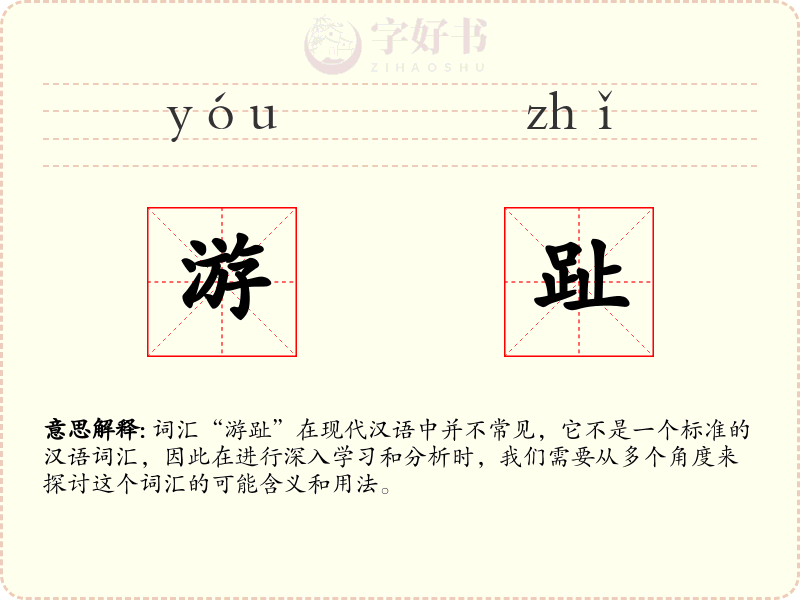 游趾