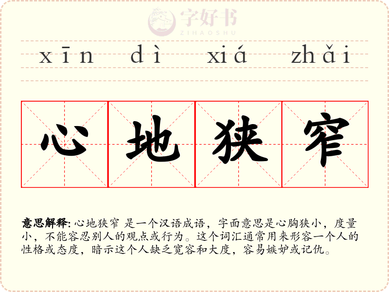 心地狭窄