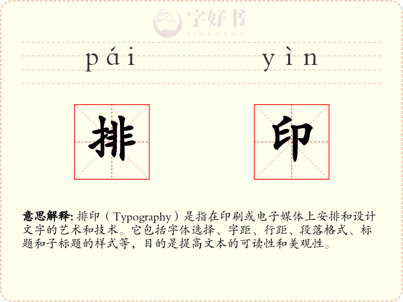 排印