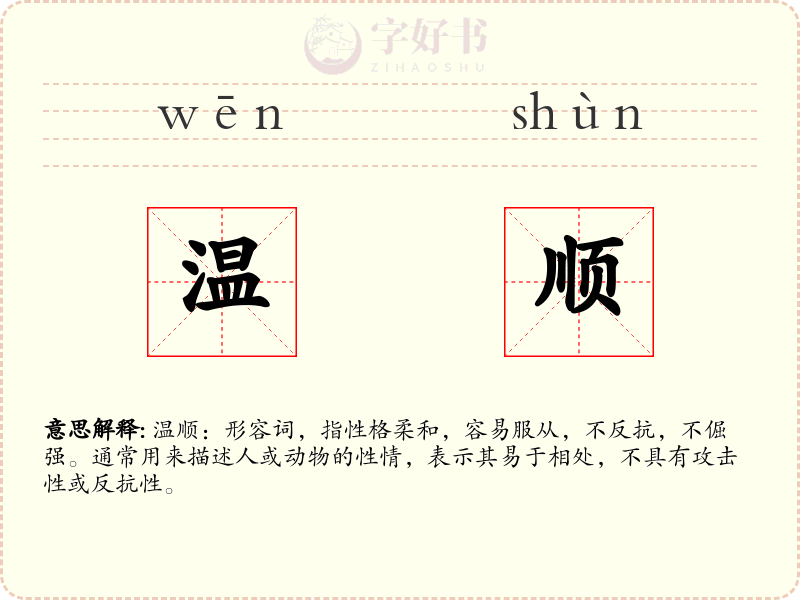 温顺