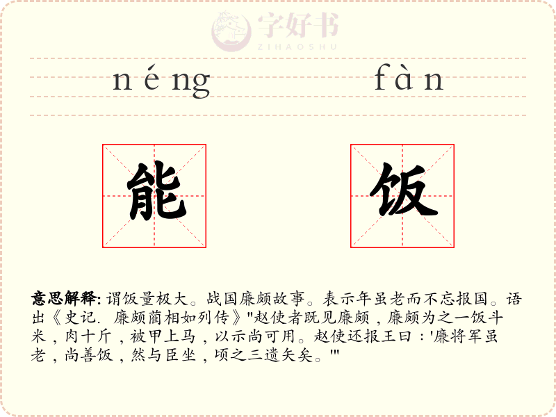 能饭