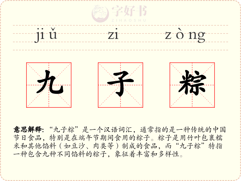 九子粽