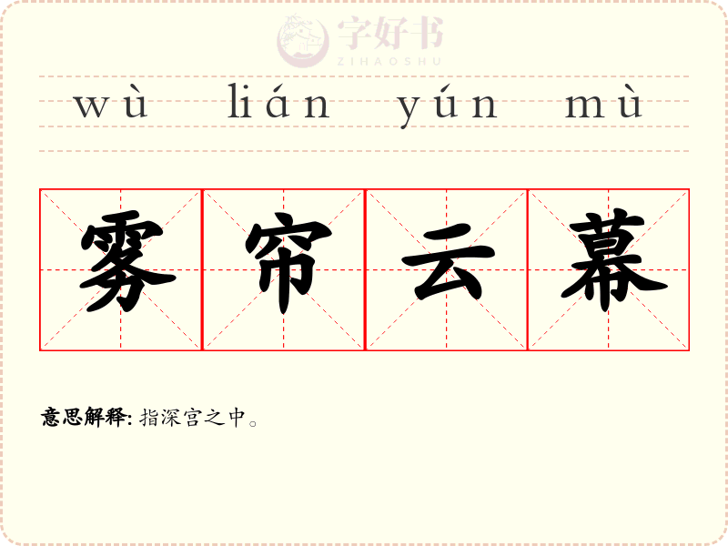 雾帘云幕
