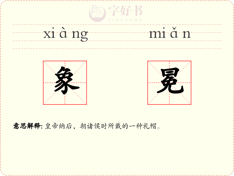 象冕