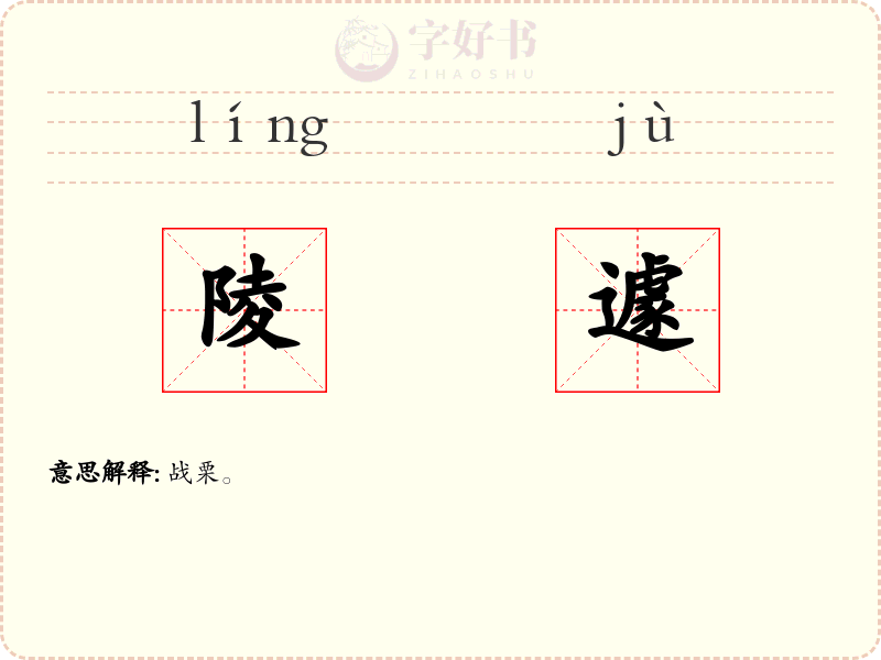 陵遽