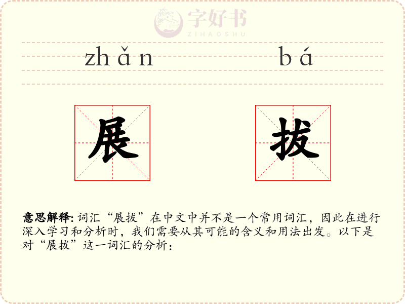 展拔