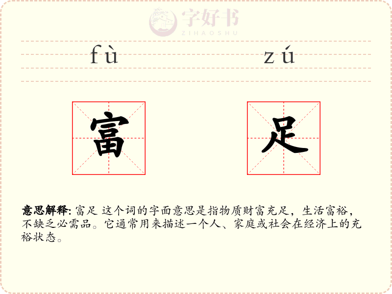 富足