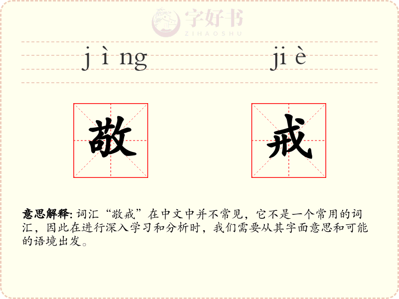 敬戒