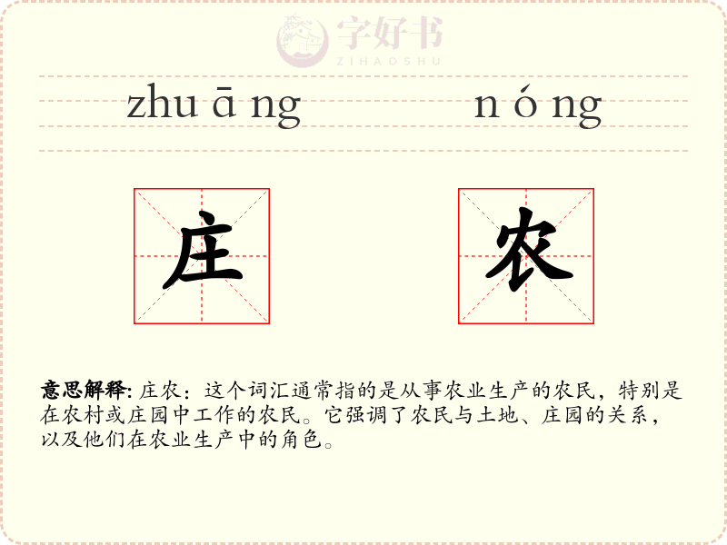 庄农