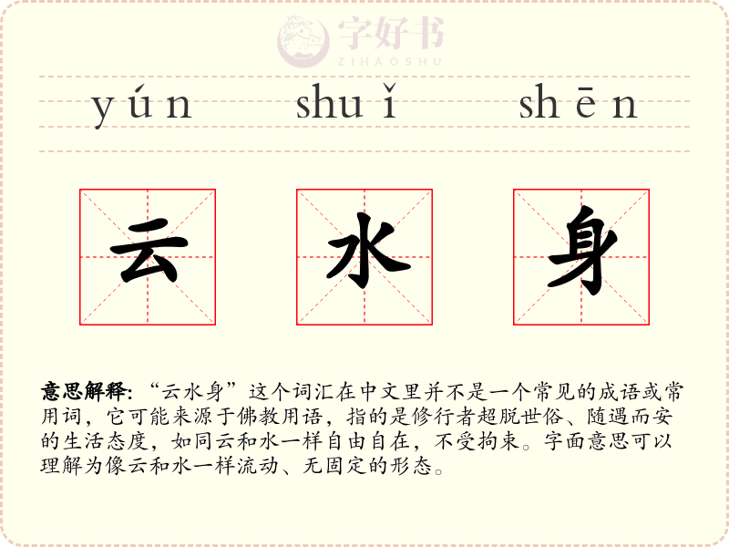 云水身