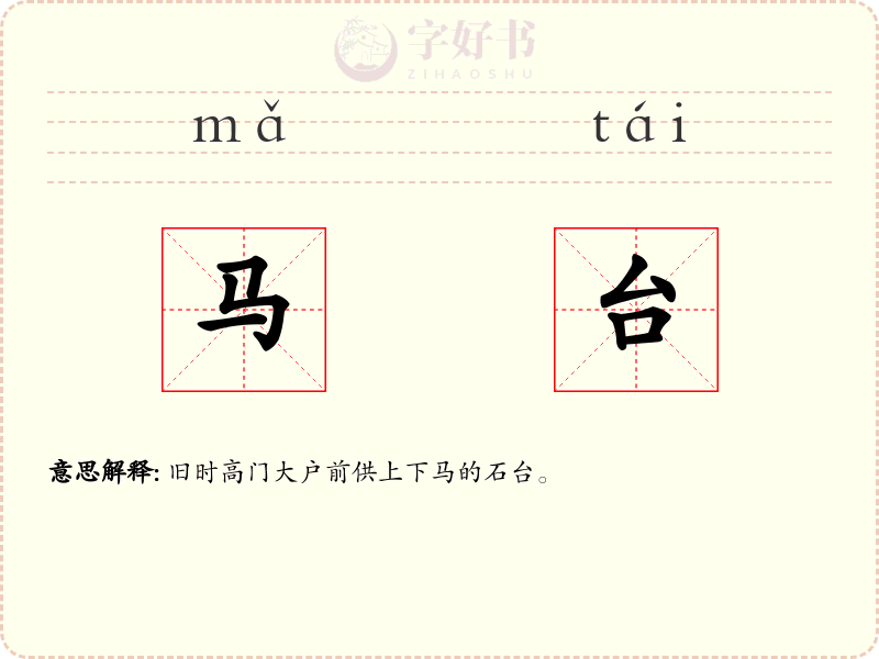 马台