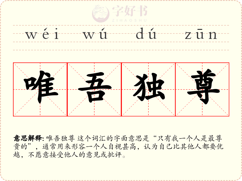 唯吾独尊
