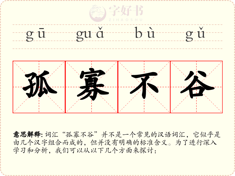 孤寡不谷