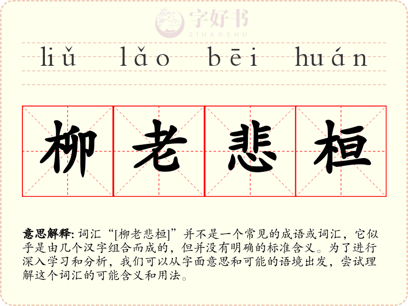 柳老悲桓