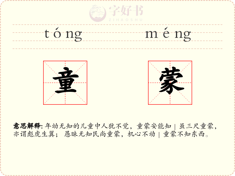 童蒙