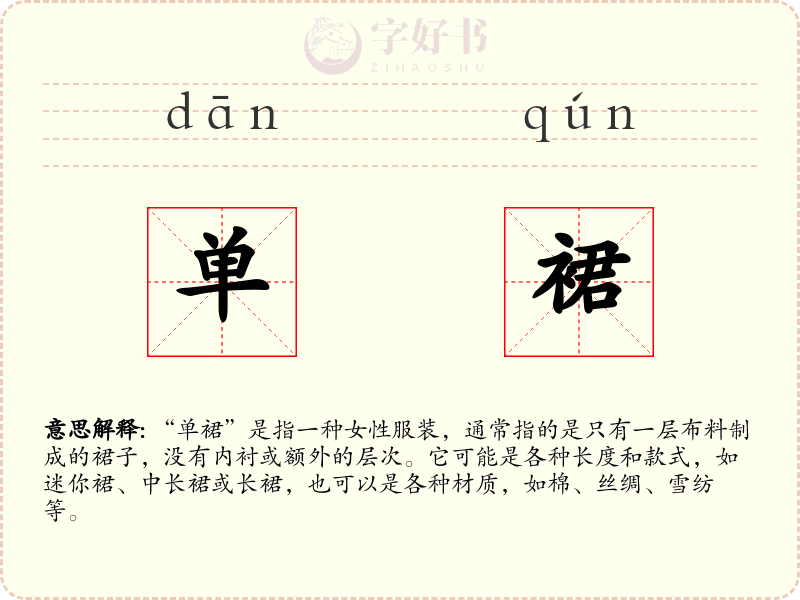 单裙