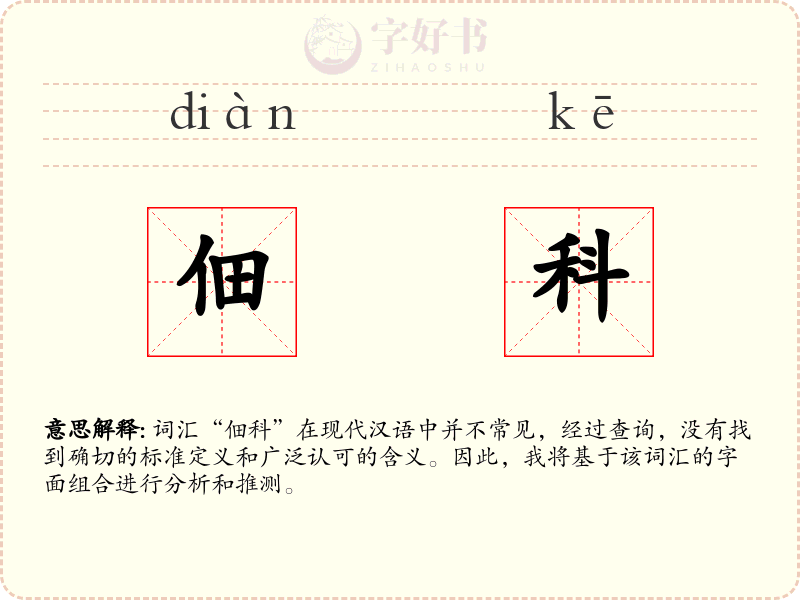 佃科
