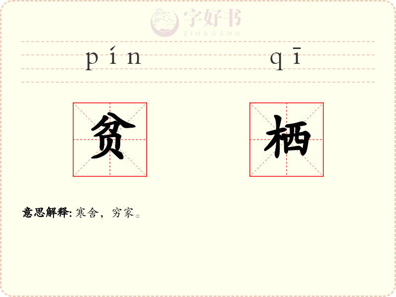 贫栖