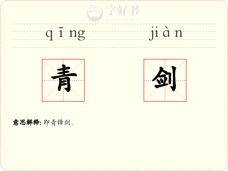 青剑
