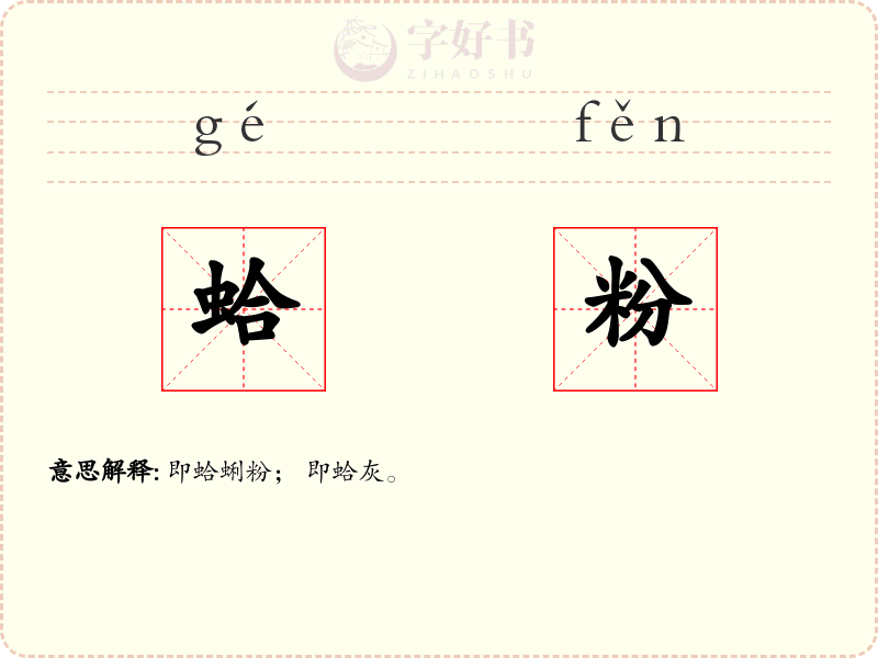 蛤粉
