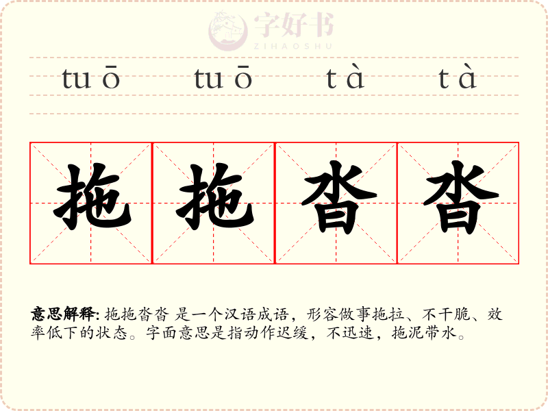 拖拖沓沓