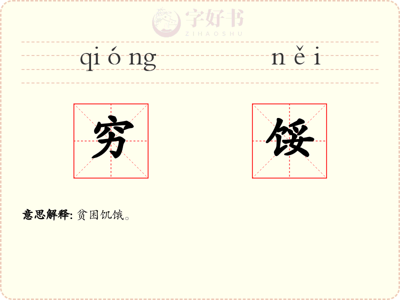 穷馁