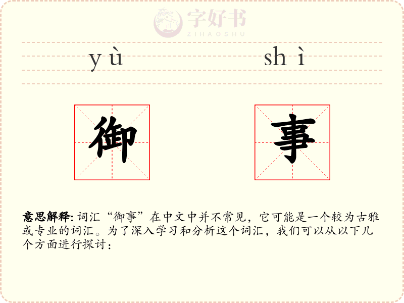 御事