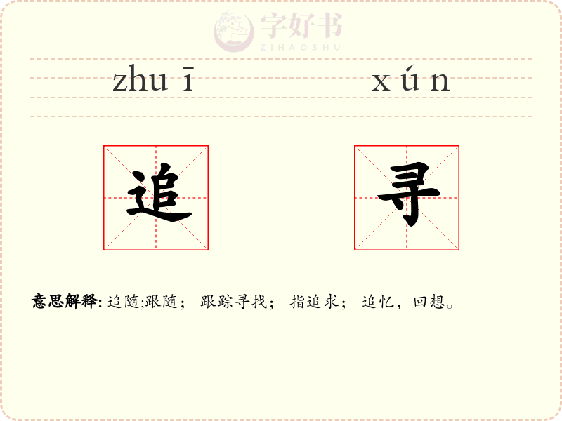追寻