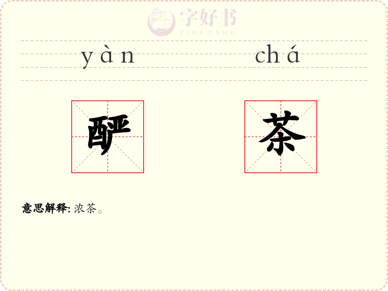 酽茶