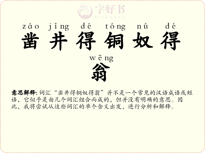 凿井得铜奴得翁