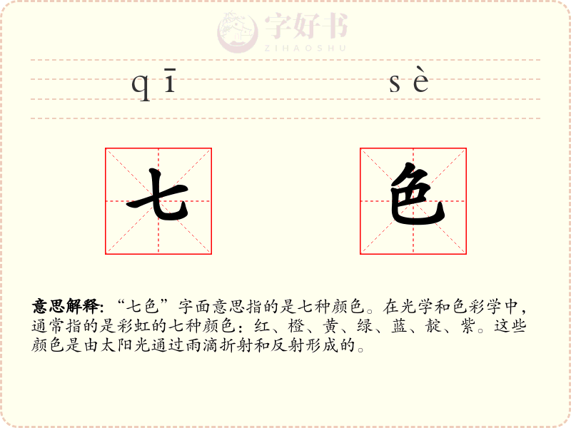 七色