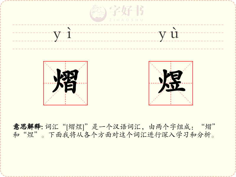 熠煜