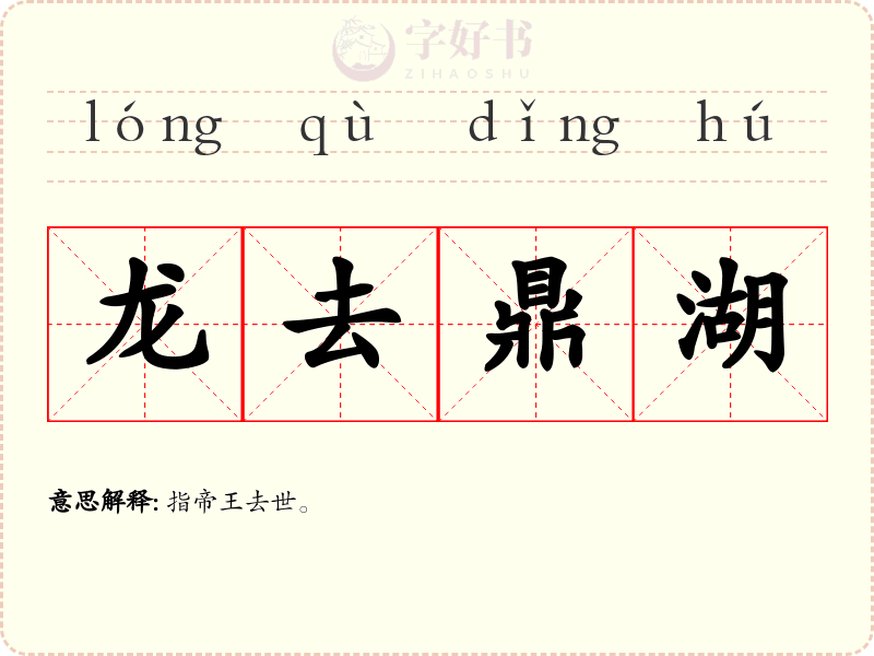 龙去鼎湖