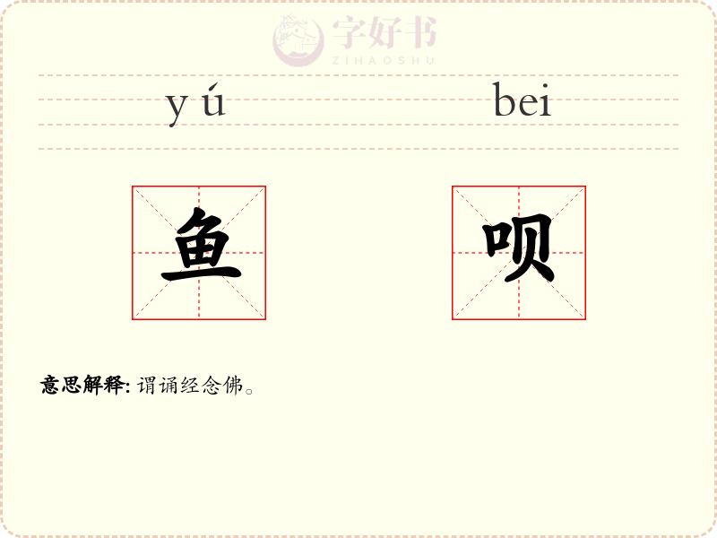 鱼呗