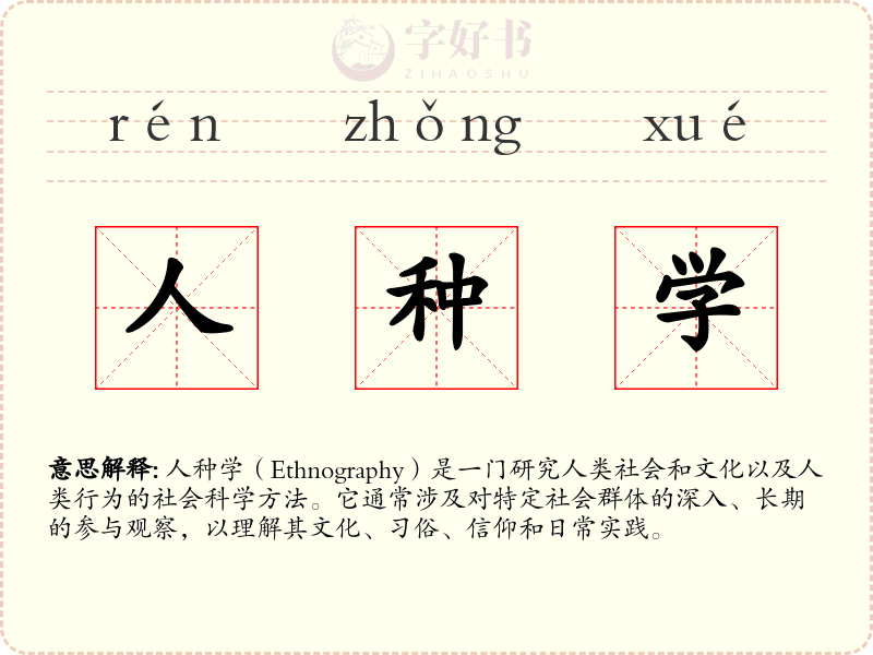 人种学