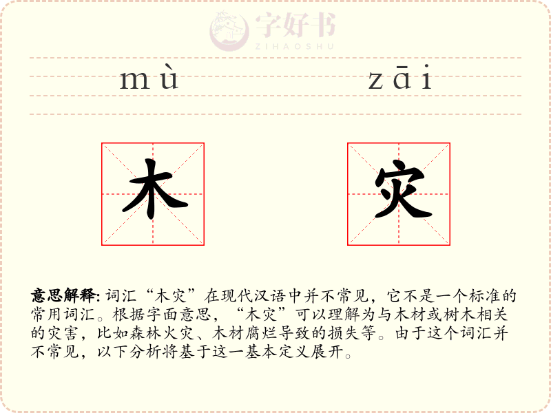 木灾