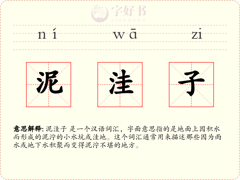 泥洼子