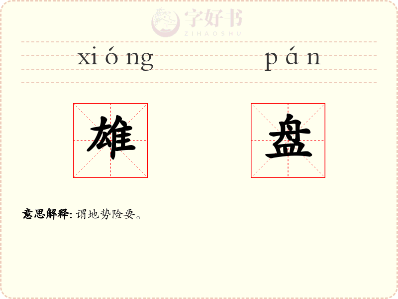 雄盘
