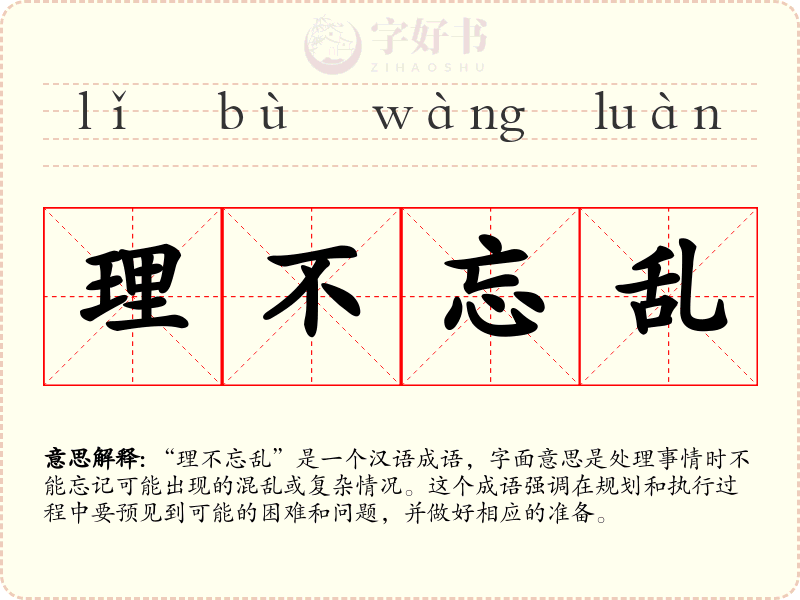 理不忘乱