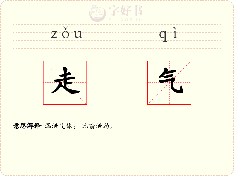 走气
