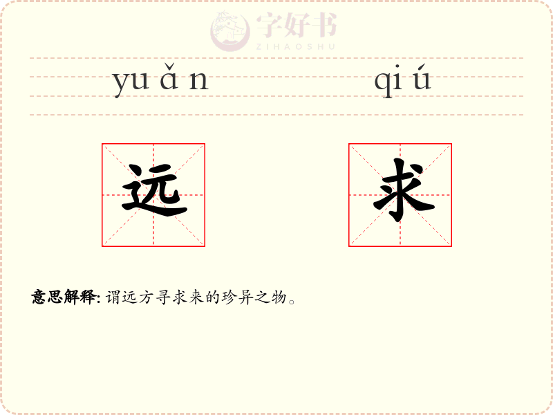 远求