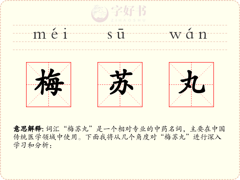 梅苏丸