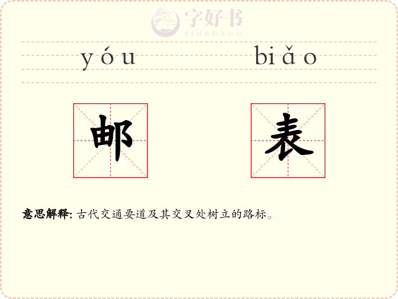 邮表