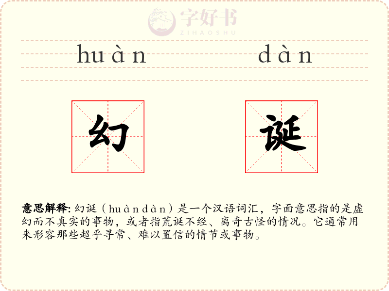 幻诞