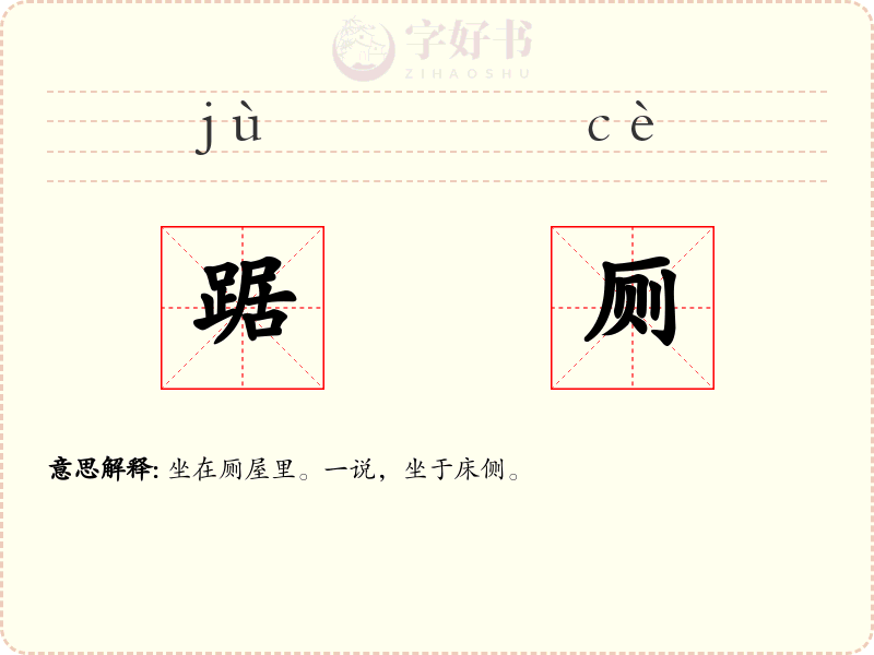踞厕