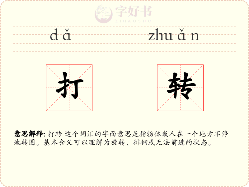 打转