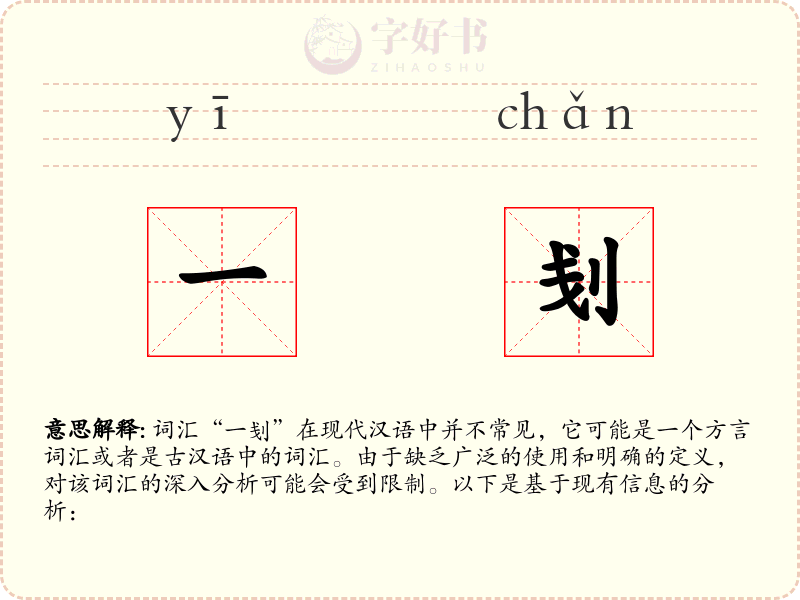 一刬