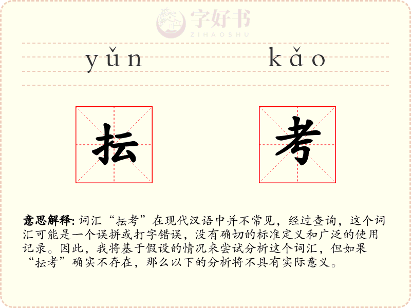抎考