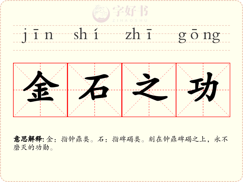 金石之功