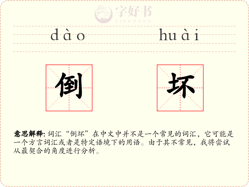 倒坏